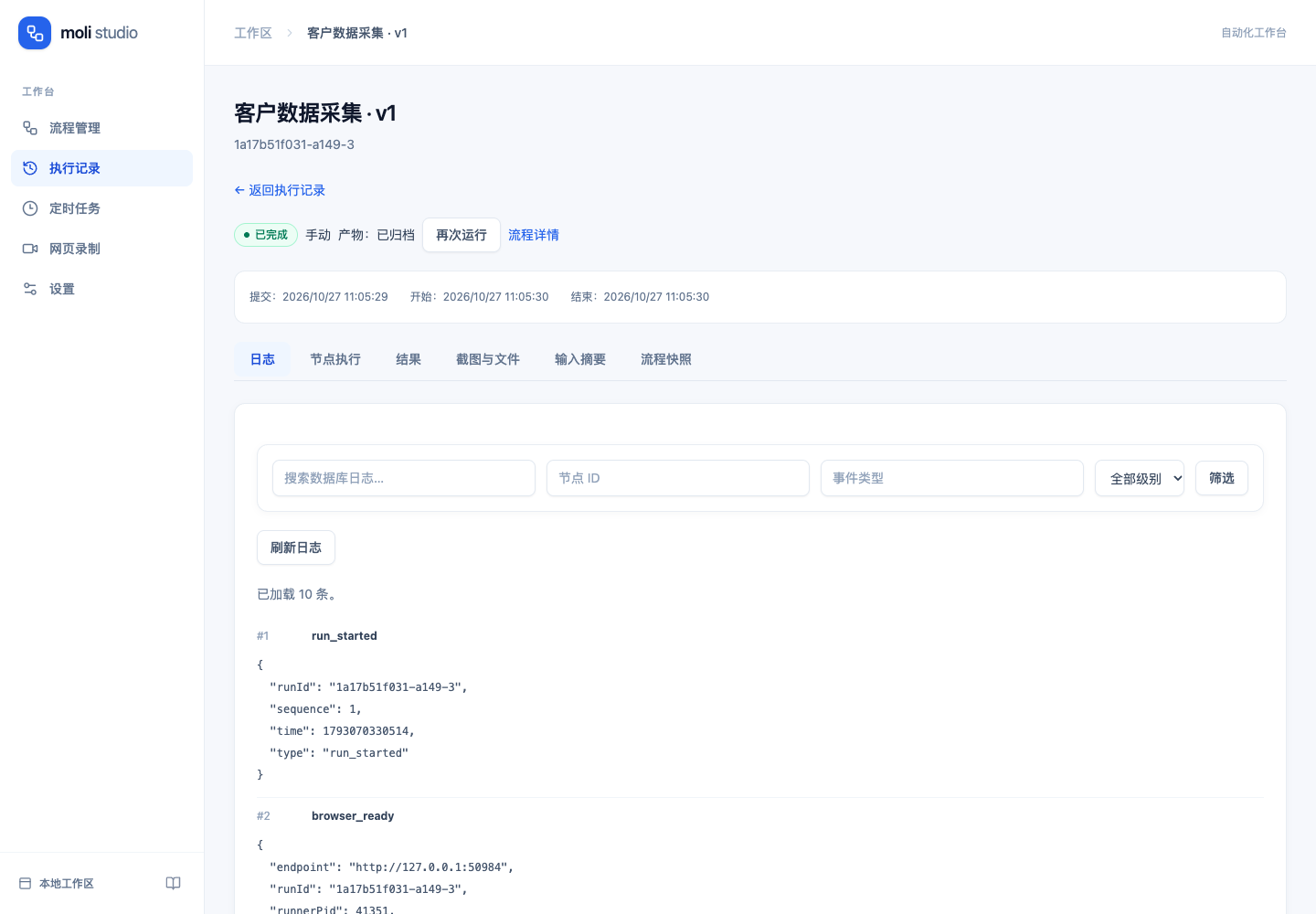 Studio 执行记录与日志实际界面